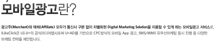  ? ֿ ü ΰ Ż   ȭ Digital Marketing Solution ̿  ְ ϴ ϱ 񽺷, ILikeClick LG U+ Ĺ̵ν U+AD  CPC  App , SMS/MMS,   ,  پ   մϴ.