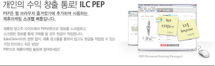 개인의 수익 창출 통로! ILC PEP, PEP은 웹 브라우저 즐겨찾기에 추가하여 사용하는 제휴마케팅 스크랩 버튼입니다.